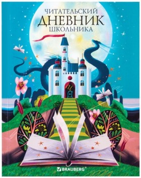 Дневник читательский А5 40л., твердый, глянцевая ламинация, цветной блок, BRAUBERG, "Замок", 113449