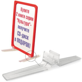 Держатель рамки POS настольный для вертикальной установки, прозрачный, 290276