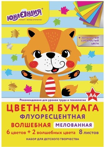 Цветная бумага, А4, ФЛУОРЕСЦЕНТНАЯ МЕЛОВАННАЯ (глянцевая), ВОЛШЕБНАЯ, 8 листов 8 цветов, на скобе, 200х280 мм, ЮНЛАНДИЯ, 129545