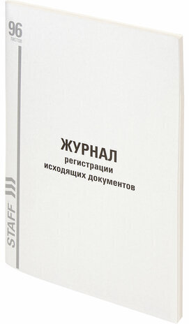 Журнал регистрации исходящих документов, 96 л., картон, типографский блок, А4 (200х290 мм), STAFF, 130237