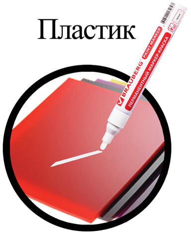 Маркер-краска лаковый (paint marker) 4 мм, БЕЛЫЙ, БЕЗ КСИЛОЛА (без запаха), алюминий, BRAUBERG PROFESSIONAL, 150878