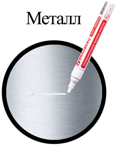 Маркер-краска лаковый (paint marker) 4 мм, БЕЛЫЙ, БЕЗ КСИЛОЛА (без запаха), алюминий, BRAUBERG PROFESSIONAL, 150878