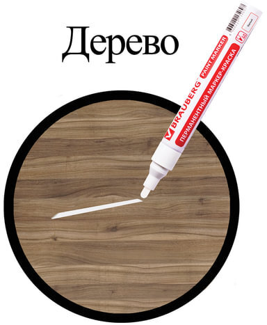 Маркер-краска лаковый (paint marker) 4 мм, БЕЛЫЙ, БЕЗ КСИЛОЛА (без запаха), алюминий, BRAUBERG PROFESSIONAL, 150878