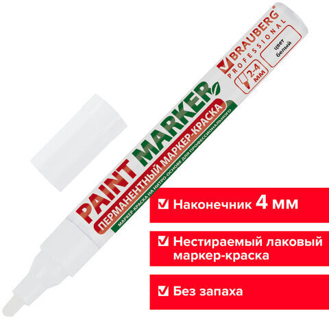 Маркер-краска лаковый (paint marker) 4 мм, БЕЛЫЙ, БЕЗ КСИЛОЛА (без запаха), алюминий, BRAUBERG PROFESSIONAL, 150878