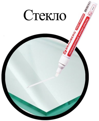 Маркер-краска лаковый (paint marker) 4 мм, БЕЛЫЙ, БЕЗ КСИЛОЛА (без запаха), алюминий, BRAUBERG PROFESSIONAL, 150878