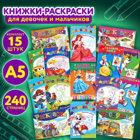 Книжка-Раскраска &quot;ДЛЯ ДЕВОЧЕК И МАЛЬЧИКОВ&quot;, КОМПЛЕКТ 15 шт., 140х200 мм, 16 стр., PROF-PRESS