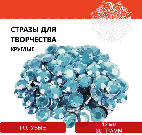 Стразы для творчества "Круглые", голубые, 12 мм, 30 грамм, ОСТРОВ СОКРОВИЩ, 661226