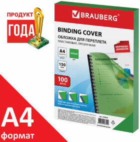 Обложки пластиковые для переплета, А4, КОМПЛЕКТ 100 шт., 150 мкм, прозрачно-зеленые, BRAUBERG, 530828