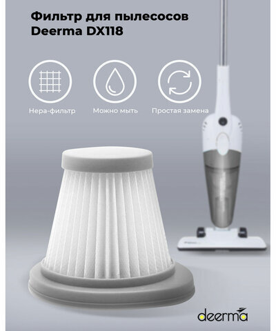 Фильтр для пылесоса DEERMA DX118C, DX118C HEPA