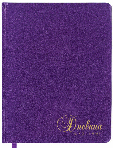 Дневник 1-11 класс 48 л., кожзам (твердая с поролоном), фольга, BRAUBERG "SPARKLE", фиолетовый, 105461