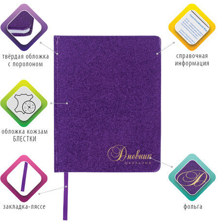 Дневник 1-11 класс 48 л., кожзам (твердая с поролоном), фольга, BRAUBERG "SPARKLE", фиолетовый, 105461
