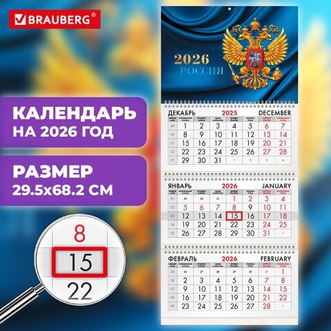 Календарь квартальный на 2026 г., 3 блока, 3 гребня, бегунок, мелованная бумага, BRAUBERG, "Герб России", 116798