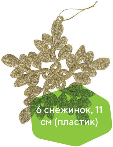 Украшение елочное подвесное "Снежинка золотистая" ЗОЛОТАЯ СКАЗКА, НАБОР 6 шт., 11 см, глиттер, 591134