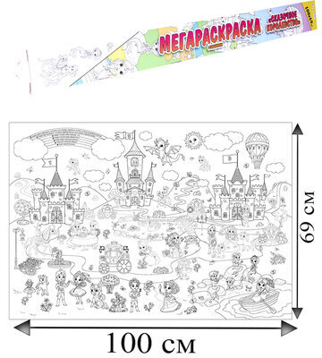 Книжка-раскраска МЕГАРАСКРАСКА-ПЛАКАТ СКАЗОЧНОЕ КОРОЛЕВСТВО, 690х1000 мм, BRIGHT KIDS, Р-1054