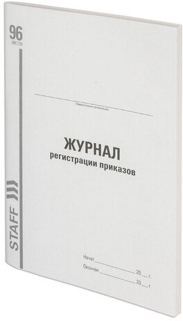 Журнал регистрации приказов, 96 л., картон, типографский блок, А4 (200х290 мм), STAFF, 130238
