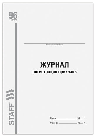 Журнал регистрации приказов, 96 л., картон, типографский блок, А4 (200х290 мм), STAFF, 130238
