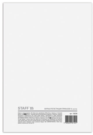 Журнал регистрации приказов, 96 л., картон, типографский блок, А4 (200х290 мм), STAFF, 130238
