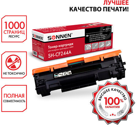 Картридж лазерный SONNEN (SH-CF244A) для HP LaserJet Pro M15/16; MFP M28/29, ресурс 1000 страниц, 363316