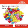 Бусины для творчества "Цветы", 10 мм, 15 грамм, 5 цветов, ОСТРОВ СОКРОВИЩ, 661230