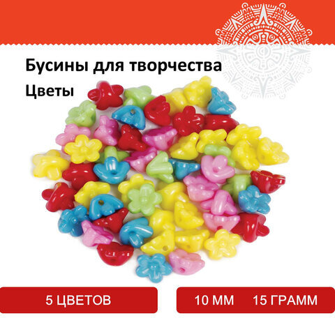 Бусины для творчества "Цветы", 10 мм, 15 грамм, 5 цветов, ОСТРОВ СОКРОВИЩ, 661230