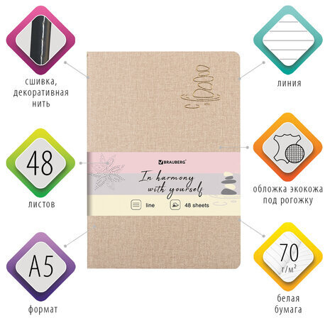 Тетрадь 48 л. в линию обложка кожзам под рогожку, сшивка, A5 (147х210мм), БЕЖЕВЫЙ, BRAUBERG HARMONY, 403838