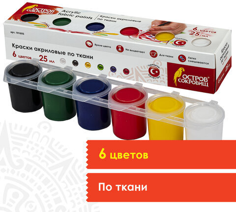 Краски акриловые по ткани ОСТРОВ СОКРОВИЩ 6 цветов по 25 мл, 191693