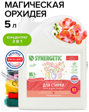 Гель для стирки концентрированный биоразлагаемый 5 л, SYNERGETIC "Магическая орхидея", 109823