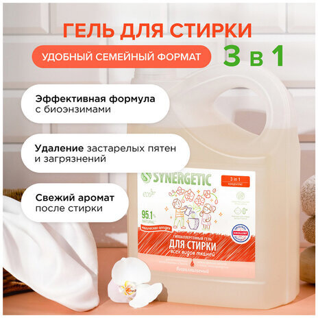 Гель для стирки концентрированный биоразлагаемый 5 л, SYNERGETIC "Магическая орхидея", 109823