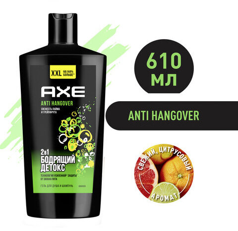 Шампунь + гель для душа мужской, 610 мл, AXE "Anti hangover" 2 в 1, грейпфрут и лайм