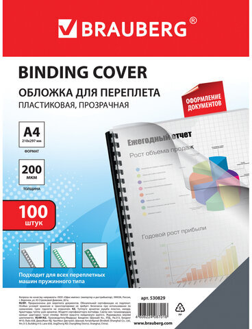 Обложки пластиковые для переплета, А4, КОМПЛЕКТ 100 шт., 200 мкм, прозрачные, BRAUBERG, 530829