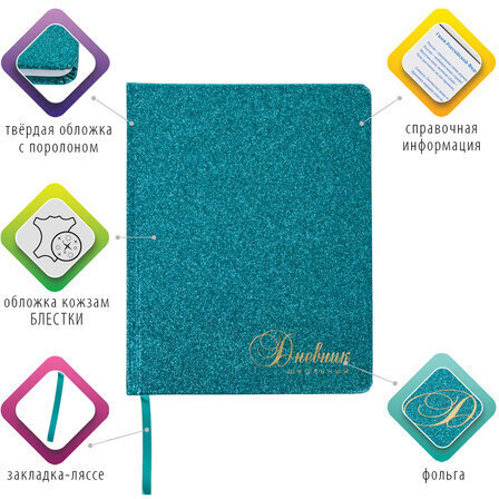 Дневник 1-11 класс 48 л., кожзам (твердая с поролоном), фольга, BRAUBERG "SPARKLE", бирюзовый, 105462