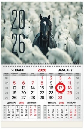 Календарь квартальный 2026г, 1 блок 1 гребень, магнитный курсор, мелованная бумага, BRAUBERG, Символ 2026, 116920