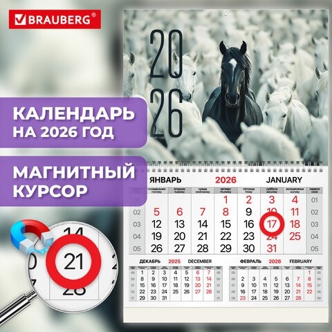 Календарь квартальный 2026г, 1 блок 1 гребень, магнитный курсор, мелованная бумага, BRAUBERG, Символ 2026, 116920