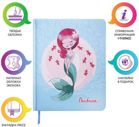 Дневник 1-11 класс 48 л., кожзам (твердая с поролоном), печать, наклейки, ЮНЛАНДИЯ, "Русалочка", 106187