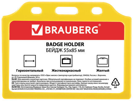Бейдж горизонтальный жесткокаркасный (55х85 мм), без держателя, ЖЕЛТЫЙ, BRAUBERG, 235743