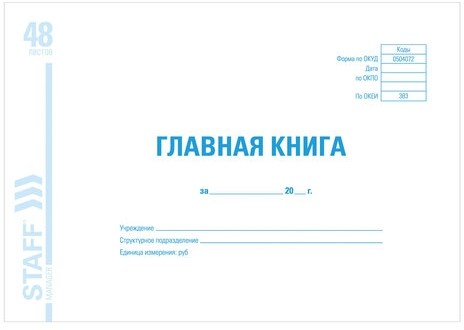 Главная книга, форма ОКУД 0504072, 48 л., картон, блок офсет, А4 (203х285 мм), STAFF, 130075
