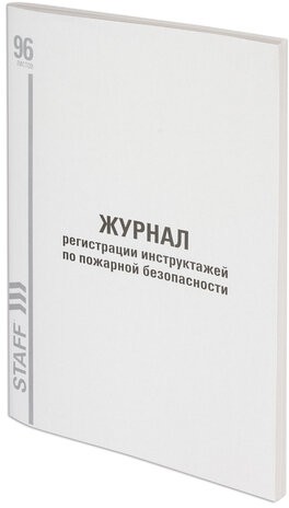 Журнал регистрации инструктажа по пожарной безопасности, 96 л., картон, типографский блок, А4 (200х290 мм), STAFF, 130239