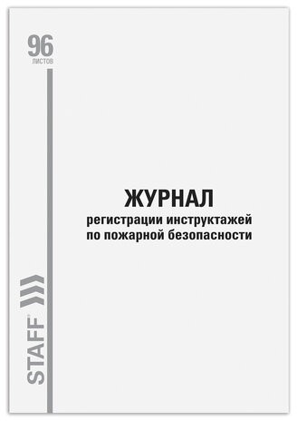 Журнал регистрации инструктажа по пожарной безопасности, 96 л., картон, типографский блок, А4 (200х290 мм), STAFF, 130239