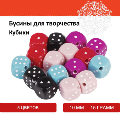 Бусины для творчества "Кубики", 10 мм, 15 грамм, 5 цветов, ОСТРОВ СОКРОВИЩ, 661231