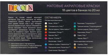 Краски акриловые матовые "Декола", 18 цветов по 20 мл, в банках, 143412150