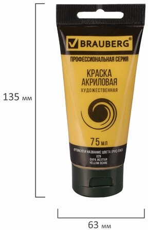 Краска акриловая художественная BRAUBERG ART CLASSIC, туба 75мл, ОХРА ЖЕЛТАЯ, 191110