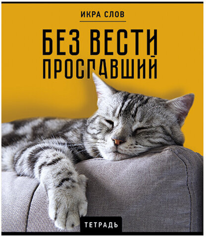 Тетрадь А5 48 л., ПЗБМ, скоба, клетка, конгрев, TWIN-лак, "Икра слов", (5 видов), 27377