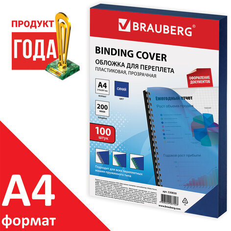 Обложки пластиковые для переплета, А4, КОМПЛЕКТ 100 шт., 200 мкм, прозрачно-синие, BRAUBERG, 530830