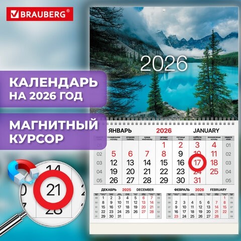 Календарь квартальный 2026г, 1 блок 1 гребень, магнитный курсор, мелованная бумага, BRAUBERG, Горное озеро, 116921