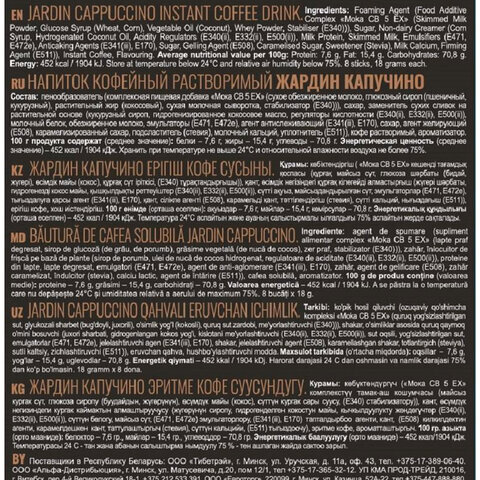 Кофе растворимый порционный JARDIN "3 в 1 Капучино", КОМПЛЕКТ 8 пакетиков по 18 г, 1690-10