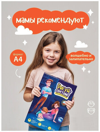 Набор для творчества и рисования светом, планшет А4, трафарет, ручка-фонарик, РИСУЙ СВЕТОМ РС-330