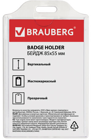 Бейдж вертикальный жесткокаркасный (85х55мм), без держателя, ПРОЗРАЧНЫЙ, BRAUBERG, 235744