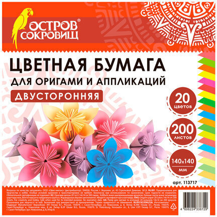 Бумага для оригами и аппликаций 14х14 см, 200 листов, 20 цветов, ОСТРОВ СОКРОВИЩ, 113717