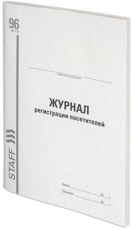 Журнал регистрации посетителей, 96 л., картон, типографский блок, А4 (200х290 мм), STAFF, 130240