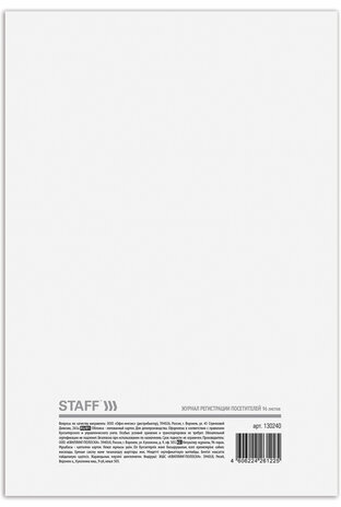 Журнал регистрации посетителей, 96 л., картон, типографский блок, А4 (200х290 мм), STAFF, 130240